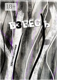 Взвесь. Первый авторский изборник