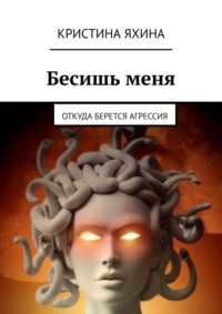 Бесишь меня. Откуда берется агрессия