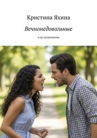 Вечнонедовольные. И их психология