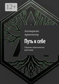 Путь к себе. Сборник практических рассказов