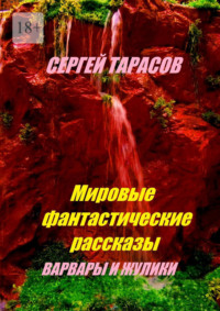 Мировые фантастические рассказы. Варвары и жулики
