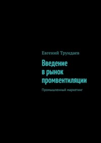 Введение в рынок промвентиляции. Промышленный маркетинг