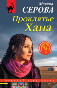 Проклятье Хана