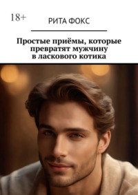 Простые приёмы, которые превратят мужчину в ласкового котика