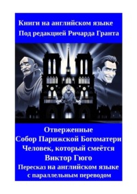 Отверженные. Собор Парижской Богоматери. Человек, который смеётся. Пересказ на английском языке с параллельным переводом