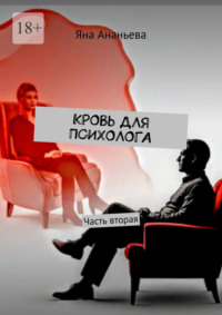 Кровь для психолога. Часть вторая