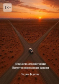 Психология следующего шага: Искусство принимающего решения