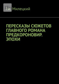 Пересказы сюжетов главного романа предкороновир. эпохи