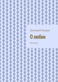 О любви. Рассказы