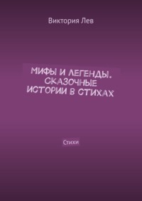 Мифы и легенды. Сказочные истории в стихах. Стихи