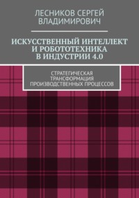 Искусственный интеллект и робототехника в индустрии 4.0. Стратегическая трансформация производственных процессов