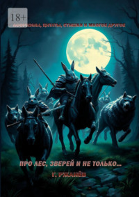 Про лес, зверей и не только