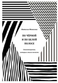По чёрной и по белой полосе. Стихотворения, которые стали песнями