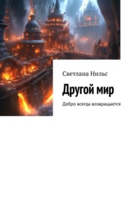 Другой мир. Добро всегда возвращается