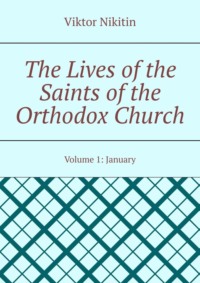 The Lives of the Saints of the Orthodox Church. Volume 1: January