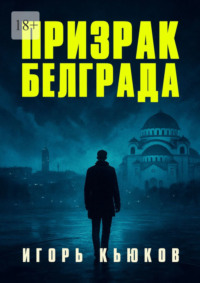 Призрак Белграда