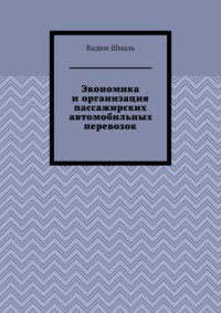 Экономика и организация пассажирских автомобильных перевозок