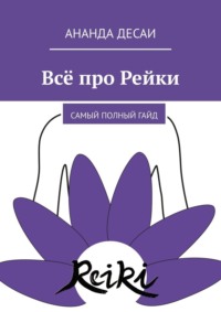 Всё про Рейки. Самый полный гайд