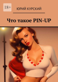 Что такое PIN-UP