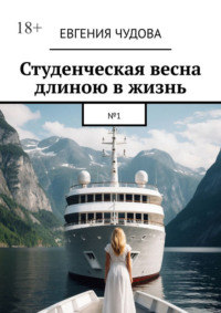 Студенческая весна длиною в жизнь. №1