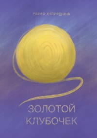 Золотой клубочек