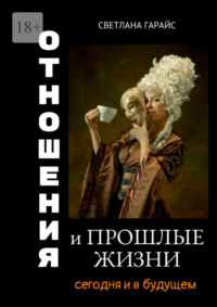 Отношения и прошлые жизни