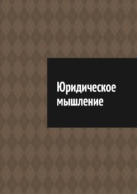 Юридическое мышление