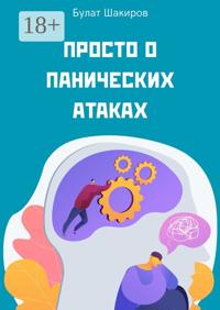 Просто о панических атаках