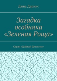 Загадка особняка «Зеленая роща». Серия «Добрый детектив»