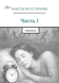 Часть I. Накипело