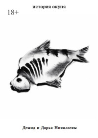 История окуня