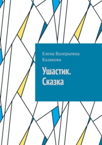 Ушастик. Сказка