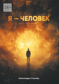 Я – Человек. Не такой, как все