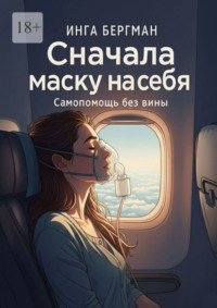 Сначала маску на себя. Самопомощь без вины