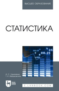 Статистика. Учебное пособие для вузов. 4-е издание, стереотипное