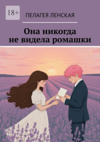 Она никогда не видела ромашки