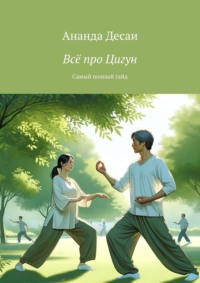 Всё про Цигун. Самый полный гайд