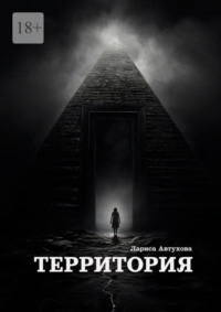 Территория