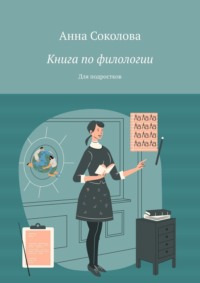 Книга по филологии. Для подростков