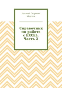 Справочник по работе с EXCEL. Часть 2