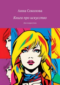Книга про искусство. Для подростков