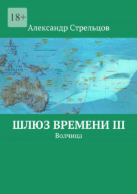 Шлюз времени III. Волчица