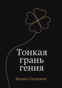 Тонкая грань гения