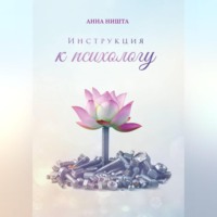 Инструкция к психологу