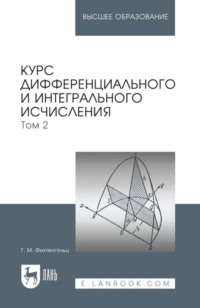 Курс дифференциального и интегрального исчисления. Том 2. Учебник для вузов. 19-е издание, стереотипное