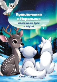 Приключения в Норильске. Медвежонок Брок и друзья