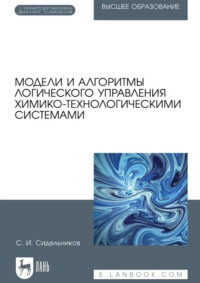 Модели и алгоритмы логического управления химико-технологическими системами. Учебное пособие для вузов. 2-е издание, стереотипное