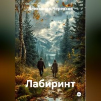 Лабиринт
