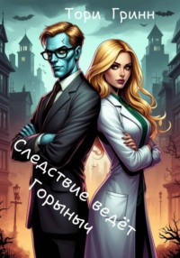 Следствие ведёт Горыныч