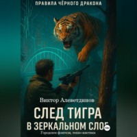След тигра в зеркальном слое